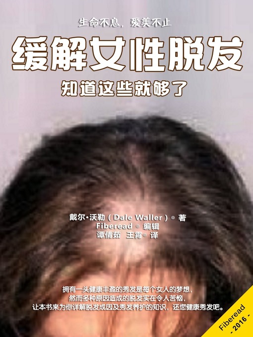 Title details for 缓解女性脱发 (Understanding and Treating Hair Loss for Women) by Dale Waller - Available